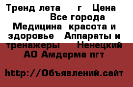 Тренд лета 2015г › Цена ­ 1 430 - Все города Медицина, красота и здоровье » Аппараты и тренажеры   . Ненецкий АО,Амдерма пгт